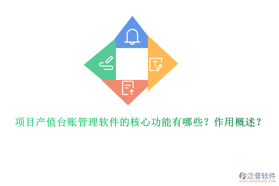 項目產(chǎn)值臺賬管理軟件的核心功能有哪些？作用概述？