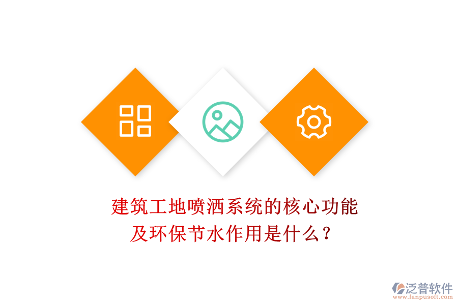 建筑工地噴灑系統(tǒng)的核心功能及環(huán)保節(jié)水作用是什么？