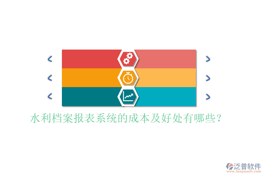 水利檔案報表系統(tǒng)的成本及好處有哪些？