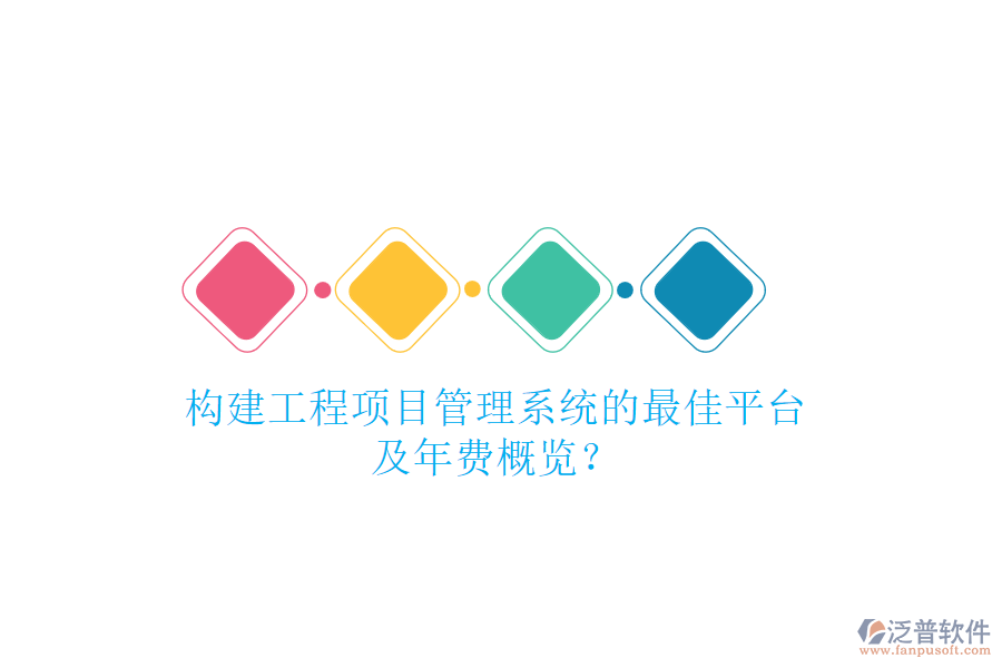 構(gòu)建工程項(xiàng)目管理系統(tǒng)的最佳平臺(tái)及年費(fèi)概覽？