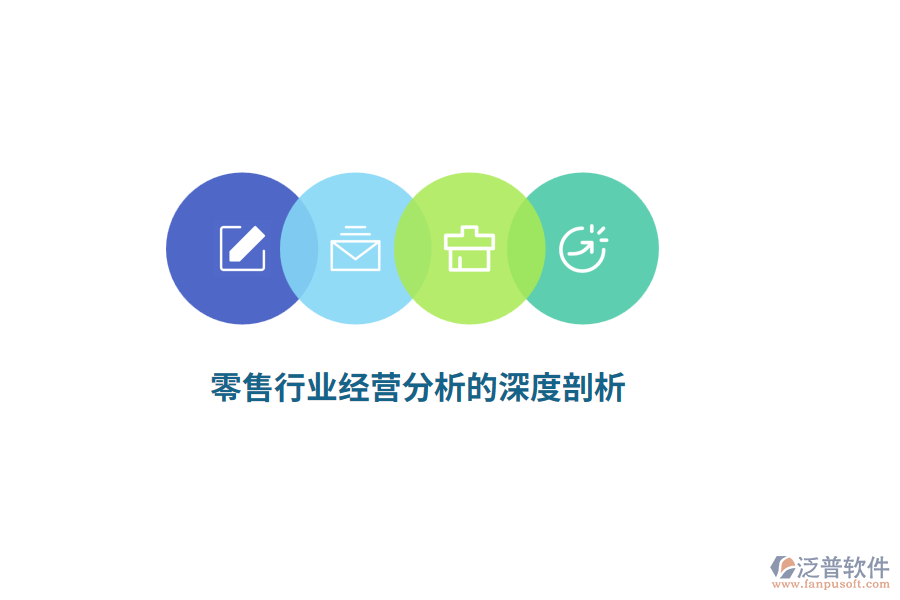 零售行業(yè)經營分析的深度剖析