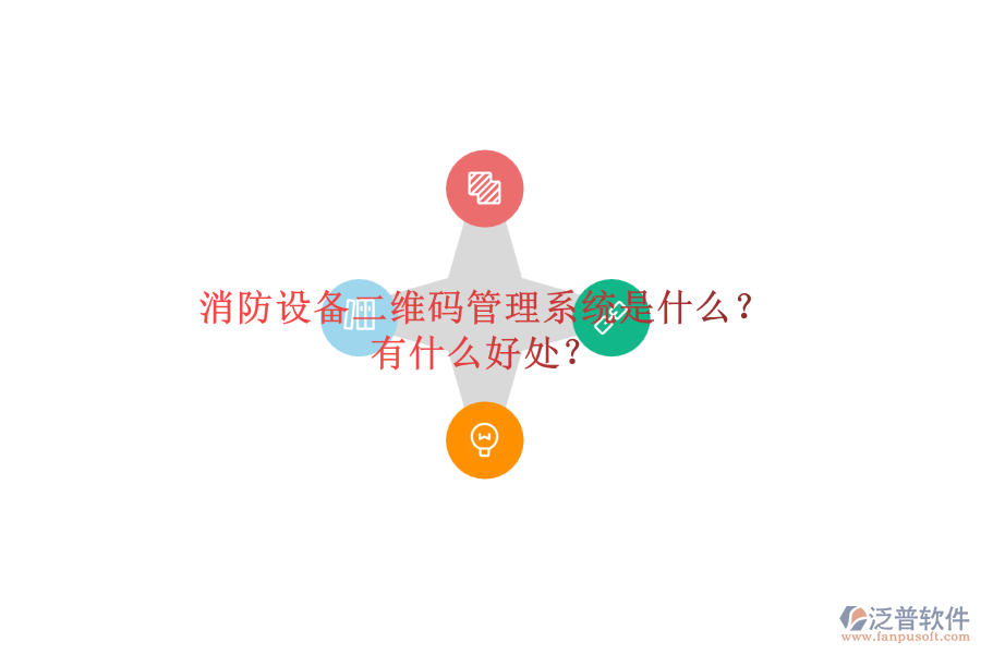 消防設(shè)備二維碼管理系統(tǒng)是什么？有什么好處？
