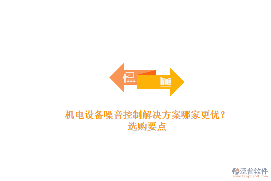 機(jī)電設(shè)備噪音控制解決方案哪家更優(yōu)？.png