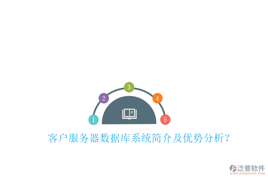 客戶服務(wù)器數(shù)據(jù)庫系統(tǒng)簡介及優(yōu)勢分析？