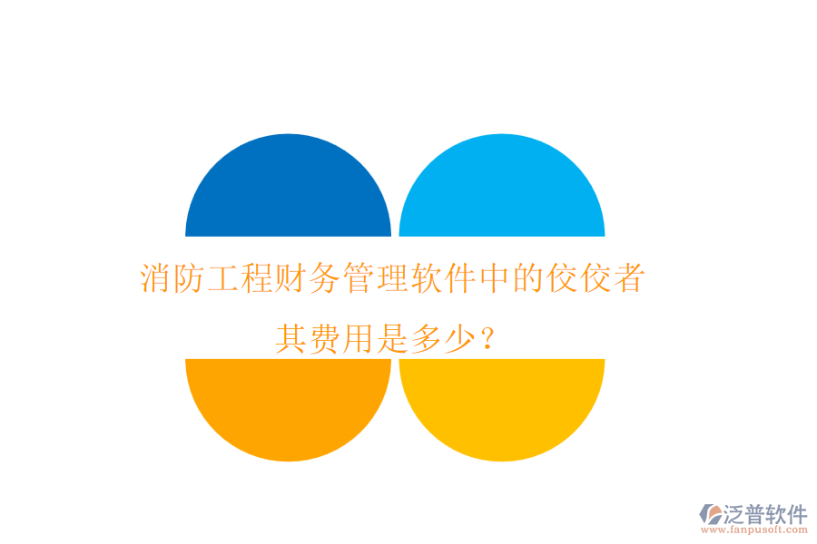 消防工程財務(wù)管理軟件中的佼佼者，其費用是多少？