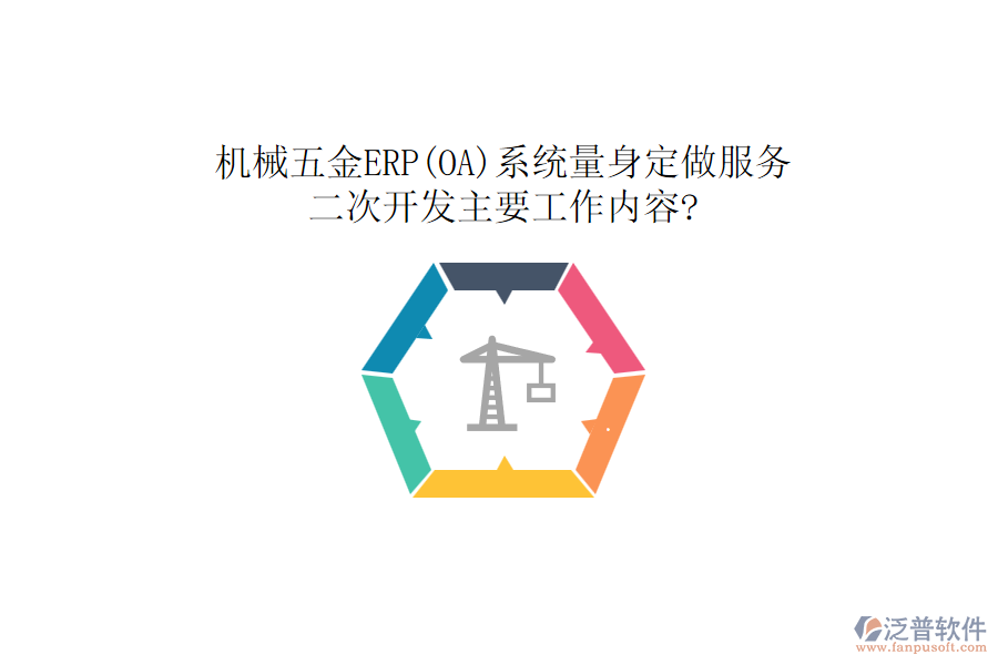 機(jī)械五金ERP(OA)系統(tǒng)量身定做服務(wù)，<a href=http://www.newsbd7.com/Implementation/kaifa/ target=_blank class=infotextkey>二次開發(fā)</a>主要工作內(nèi)容?