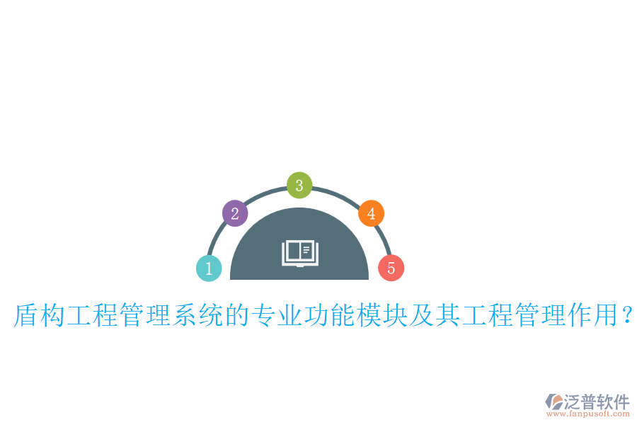 盾構(gòu)工程管理系統(tǒng)的專業(yè)功能模塊及其工程管理作用？