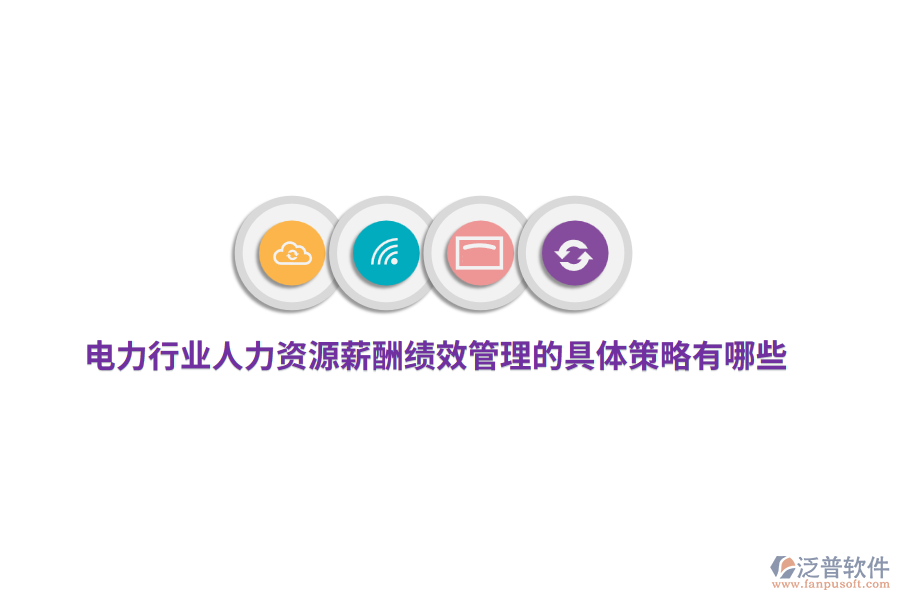 電力行業(yè)人力資源薪酬績效管理的具體策略有哪些？
