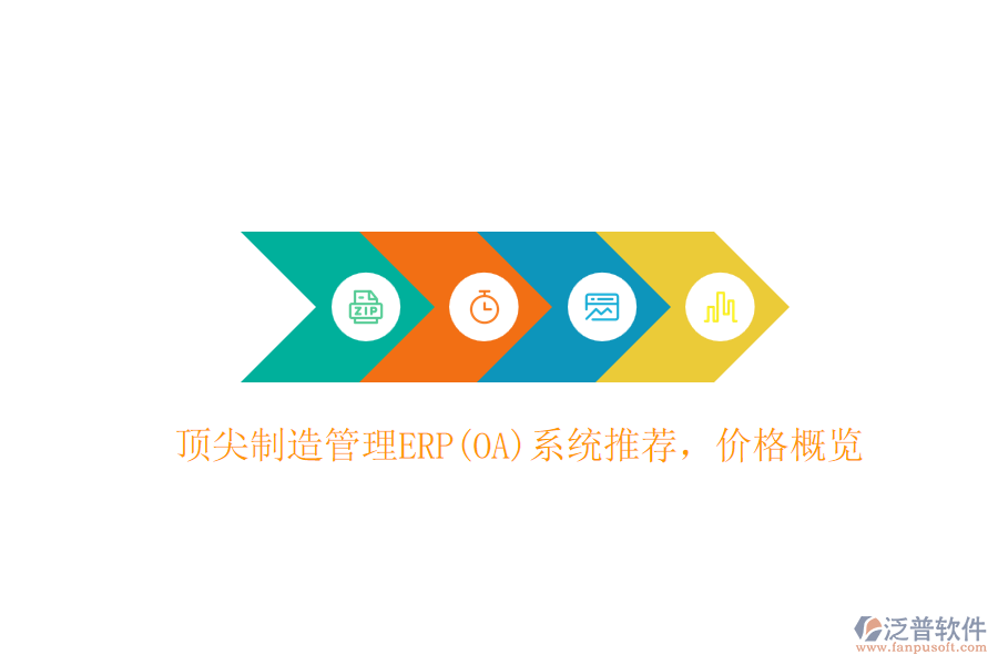 頂尖制造管理ERP(OA)系統(tǒng)推薦，價格概覽