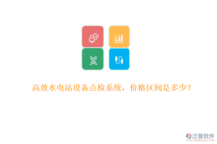 高效水電站設備點檢系統(tǒng)，價格區(qū)間是多少？