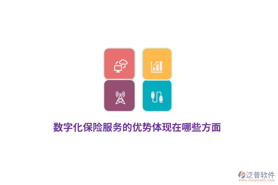 數(shù)字化保險服務(wù)的優(yōu)勢體現(xiàn)在哪些方面？
