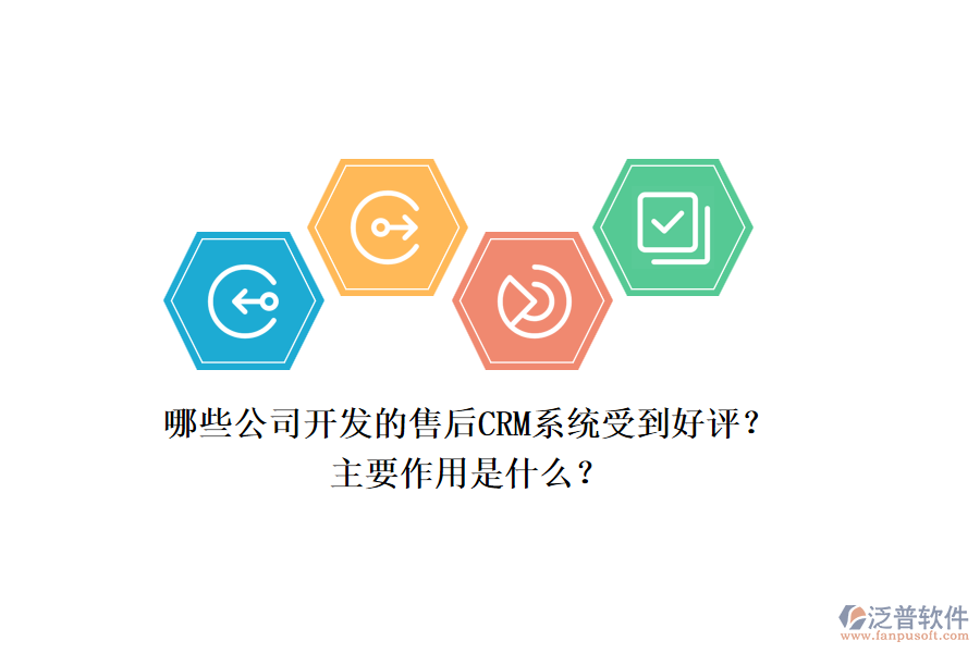 哪些公司開發(fā)的售后CRM系統受到好評？主要作用是什么？
