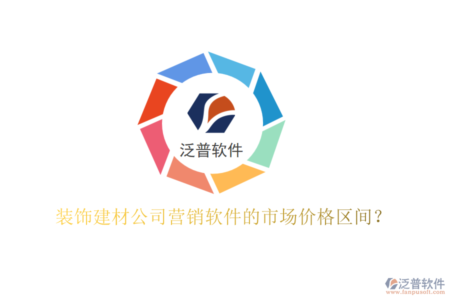 裝飾建材公司營銷軟件的市場價(jià)格區(qū)間？