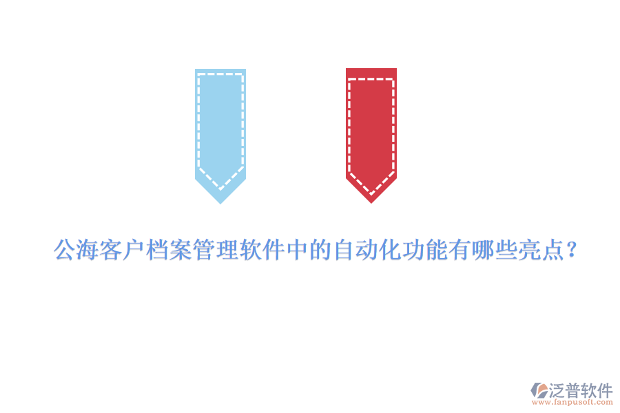 公海客戶檔案管理軟件中的自動化功能有哪些亮點(diǎn)？