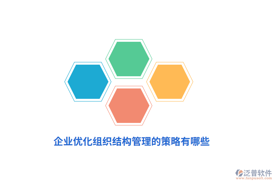 企業(yè)優(yōu)化組織結(jié)構(gòu)管理的策略有哪些？