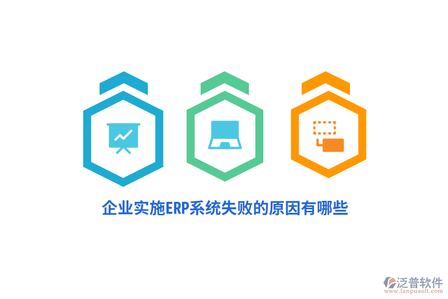 企業(yè)實(shí)施ERP系統(tǒng)失敗的原因有哪些？