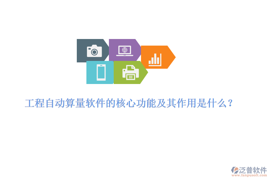 工程自動算量軟件的核心功能及其作用是什么？