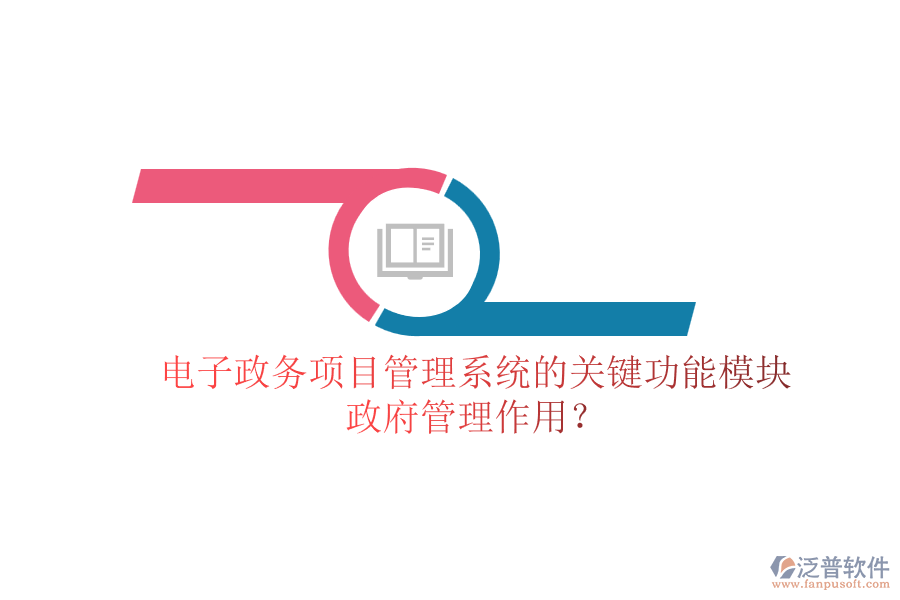 電子政務(wù)項(xiàng)目管理系統(tǒng)的關(guān)鍵功能模塊及其政府管理作用？