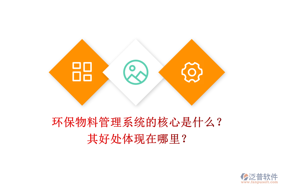 環(huán)保物料管理系統(tǒng)的核心是什么？其好處體現(xiàn)在哪里？