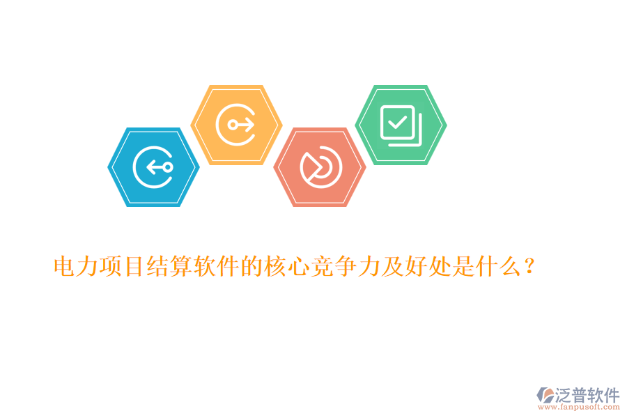 電力項(xiàng)目結(jié)算軟件的核心競爭力及好處是什么？