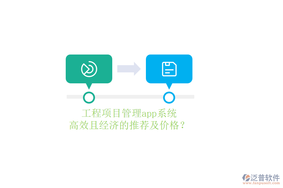 工程項(xiàng)目管理app系統(tǒng)，高效且經(jīng)濟(jì)的推薦及價(jià)格？