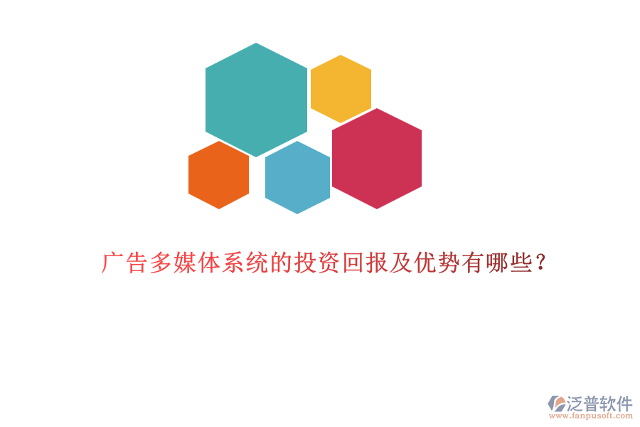 廣告多媒體系統(tǒng)的投資回報(bào)及優(yōu)勢(shì)有哪些？