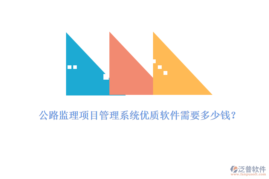 公路監(jiān)理項(xiàng)目管理系統(tǒng)優(yōu)質(zhì)軟件需要多少錢？