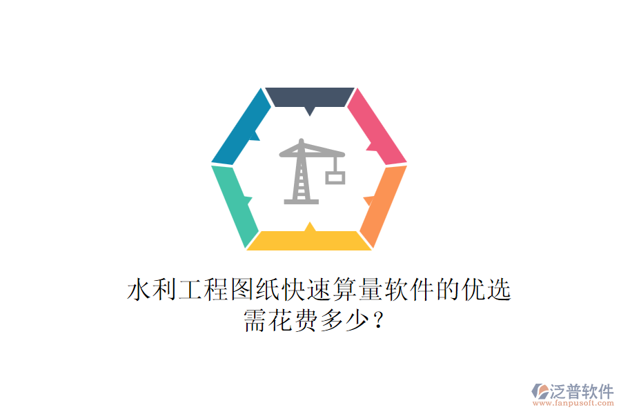 水利工程圖紙快速算量軟件的優(yōu)選，需花費(fèi)多少？
