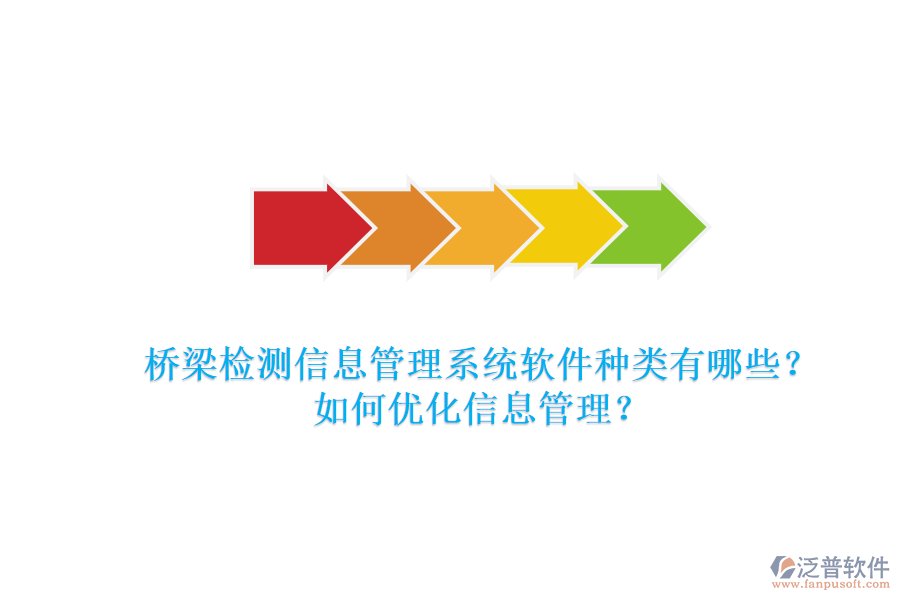 橋梁檢測信息管理系統(tǒng)軟件種類有哪些？如何優(yōu)化信息管理？