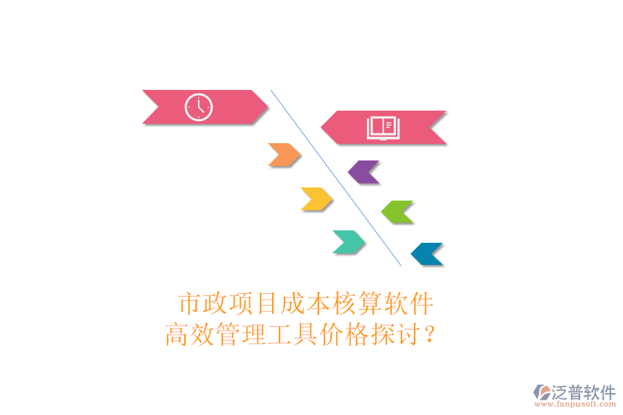 市政項(xiàng)目成本核算軟件，高效管理工具價(jià)格探討？
