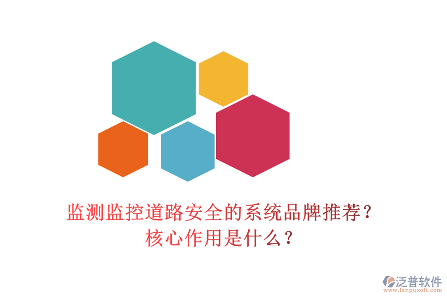 監(jiān)測監(jiān)控道路安全的系統(tǒng)品牌推薦？核心作用是什么？
