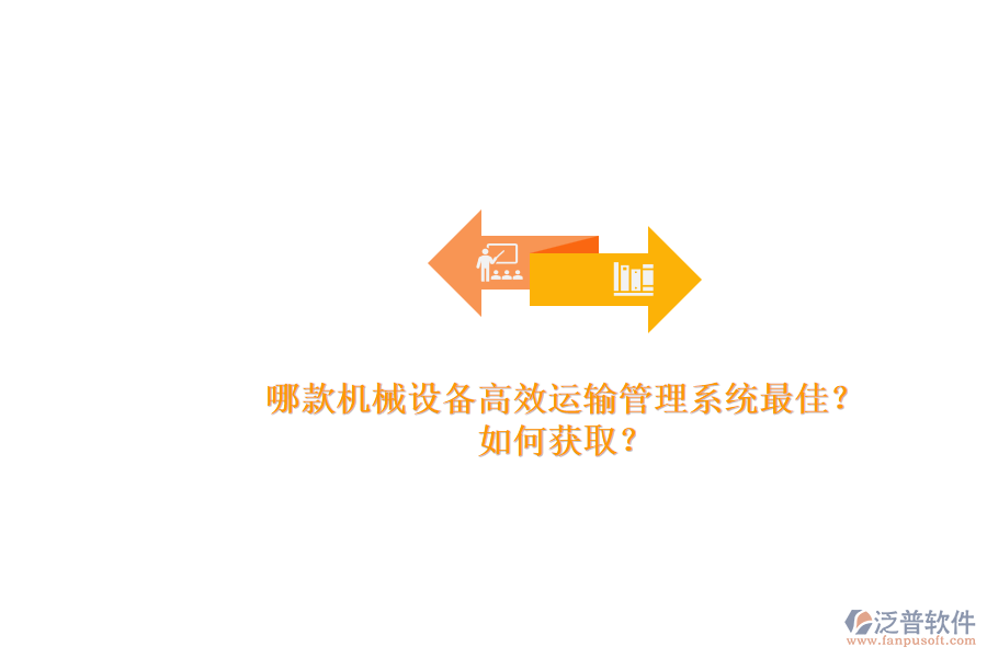 哪款機(jī)械設(shè)備高效運(yùn)輸管理系統(tǒng)最佳?.png