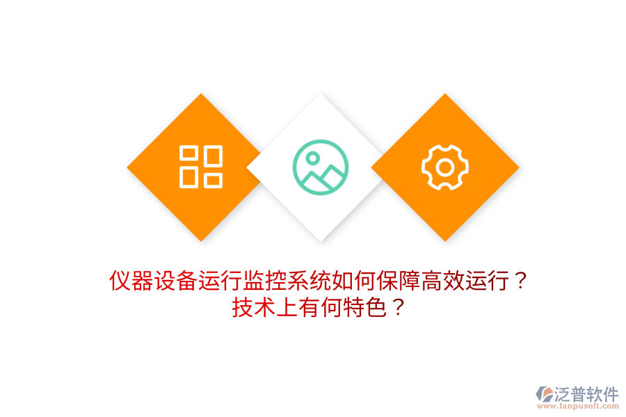 儀器設備運行監(jiān)控系統(tǒng)如何保障高效運行？技術上有何特色？