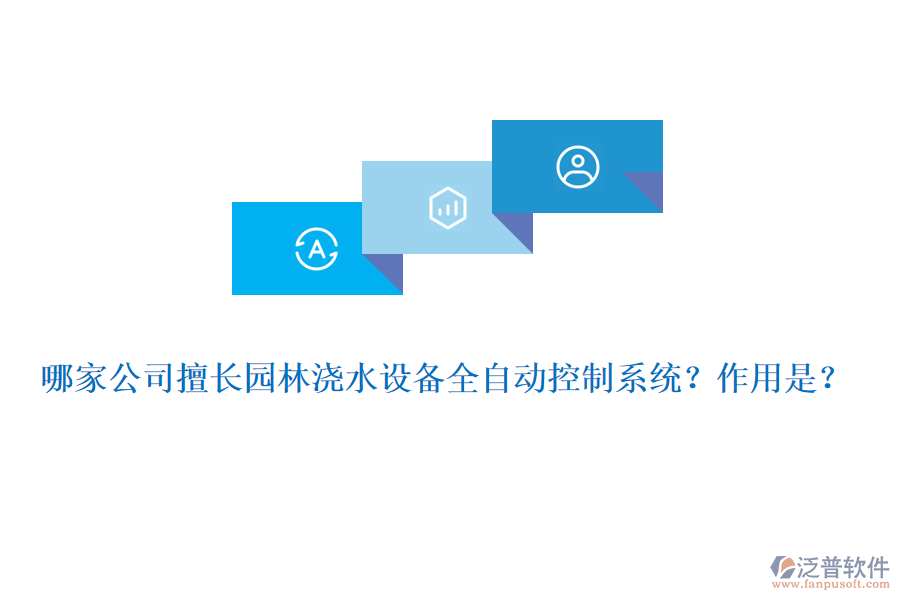 哪家公司擅長(zhǎng)園林澆水設(shè)備全自動(dòng)控制系統(tǒng)？作用是？
