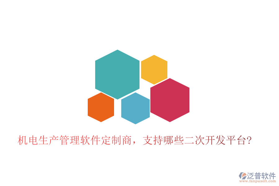 機(jī)電生產(chǎn)管理軟件定制商，支持哪些二次開(kāi)發(fā)平臺(tái)?