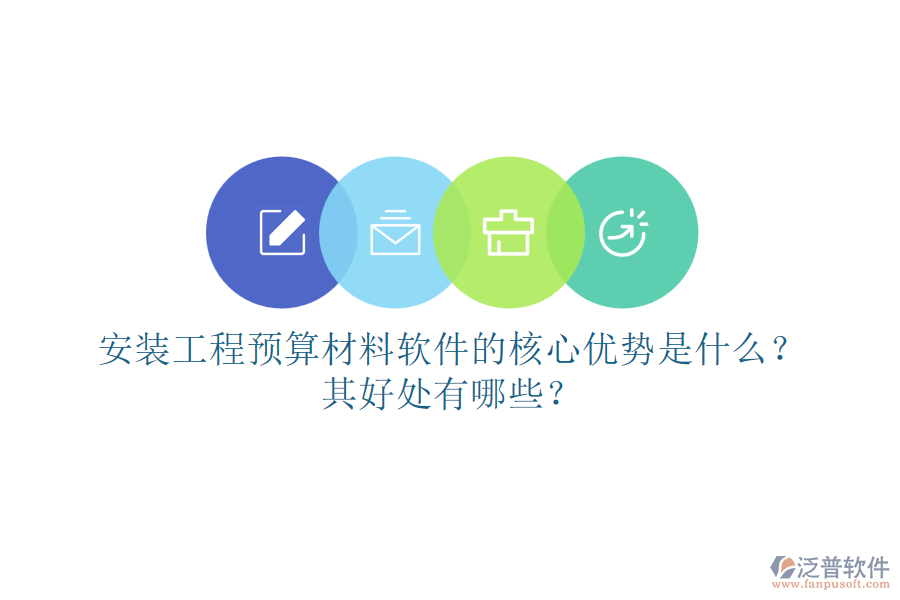 安裝工程預(yù)算材料軟件的核心優(yōu)勢是什么？其好處有哪些？