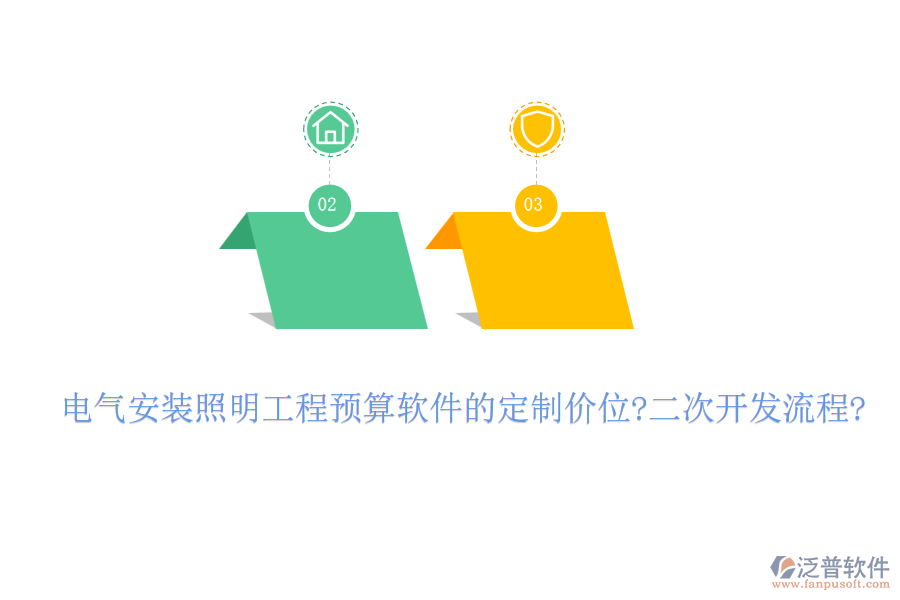 電氣安裝照明工程預算軟件的定制價位?<a href=http://www.newsbd7.com/Implementation/kaifa/ target=_blank class=infotextkey>二次開發(fā)</a>流程?