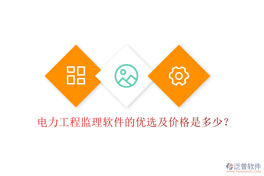 電力工程監(jiān)理軟件的優(yōu)選及價(jià)格是多少？