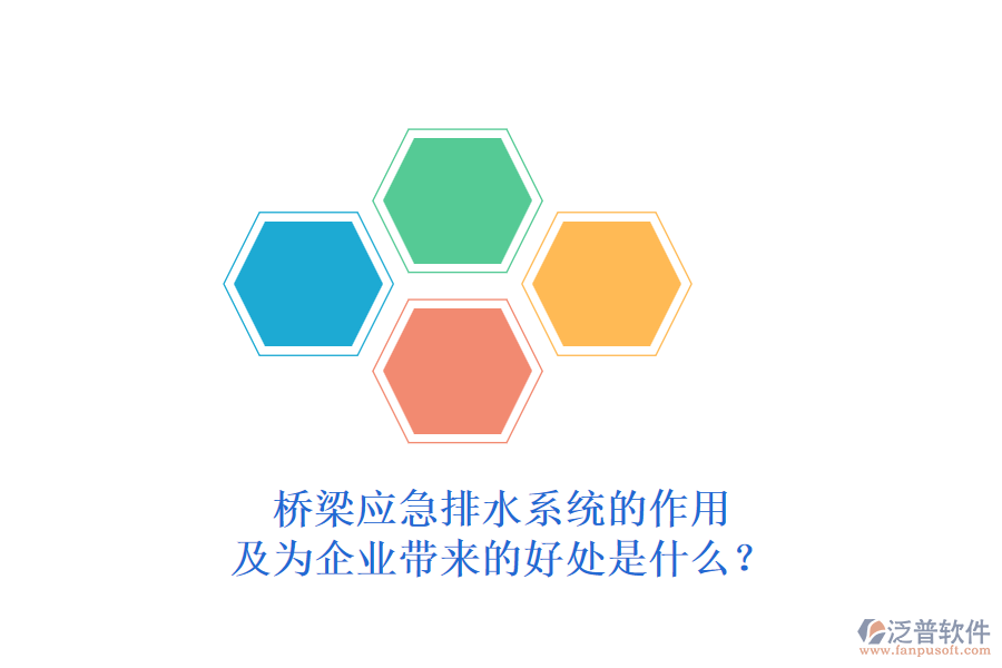 橋梁應(yīng)急排水系統(tǒng)的作用及為企業(yè)帶來的好處是什么？