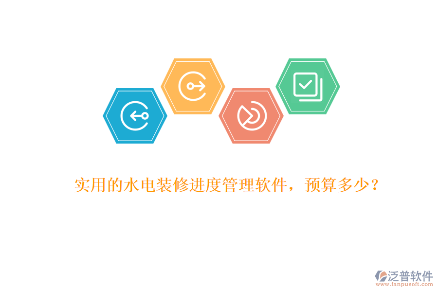 實(shí)用的水電裝修進(jìn)度管理軟件，預(yù)算多少？