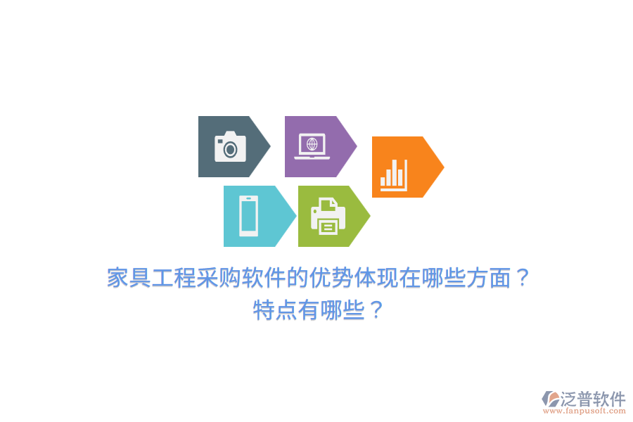 家具工程采購軟件的優(yōu)勢(shì)體現(xiàn)在哪些方面？特點(diǎn)有哪些？