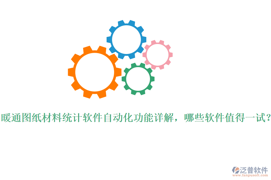 暖通圖紙材料統(tǒng)計軟件自動化功能詳解，哪些軟件值得一試？