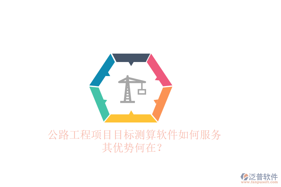 公路工程項目目標測算軟件如何服務(wù)，其優(yōu)勢何在？