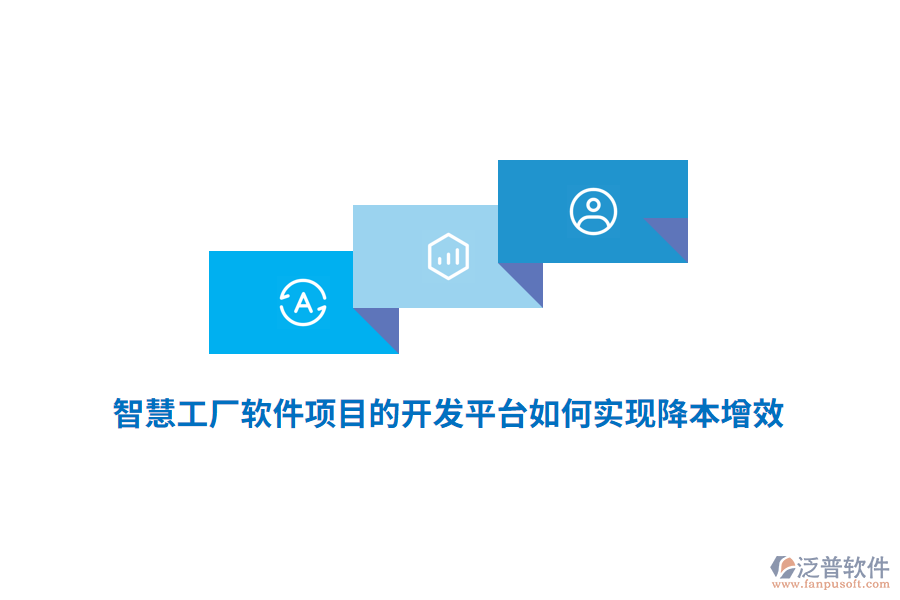 智慧工廠軟件項目的開發(fā)平臺如何實現(xiàn)降本增效？