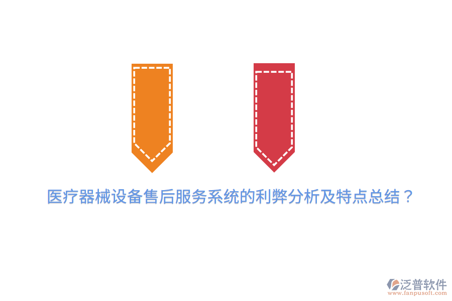 醫(yī)療器械設(shè)備售后服務(wù)系統(tǒng)的利弊分析及特點(diǎn)總結(jié)？