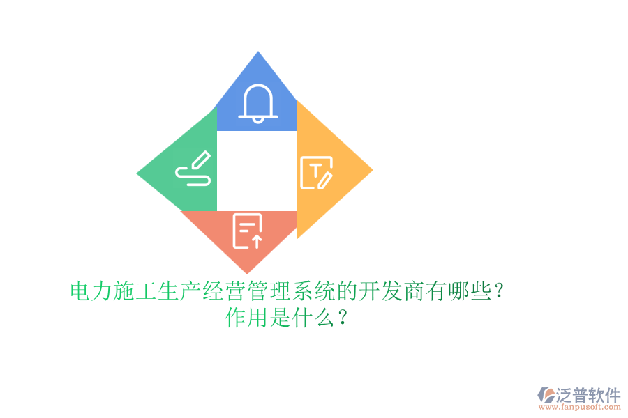 電力施工生產(chǎn)經(jīng)營(yíng)管理系統(tǒng)的開發(fā)商有哪些？作用是什么？