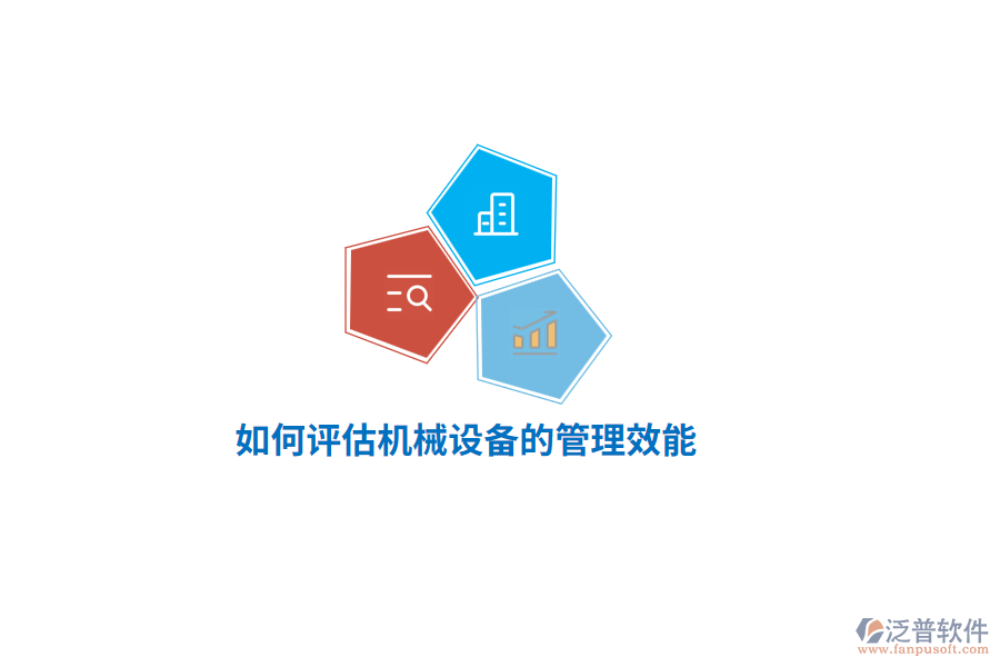 如何評(píng)估機(jī)械設(shè)備的管理效能？