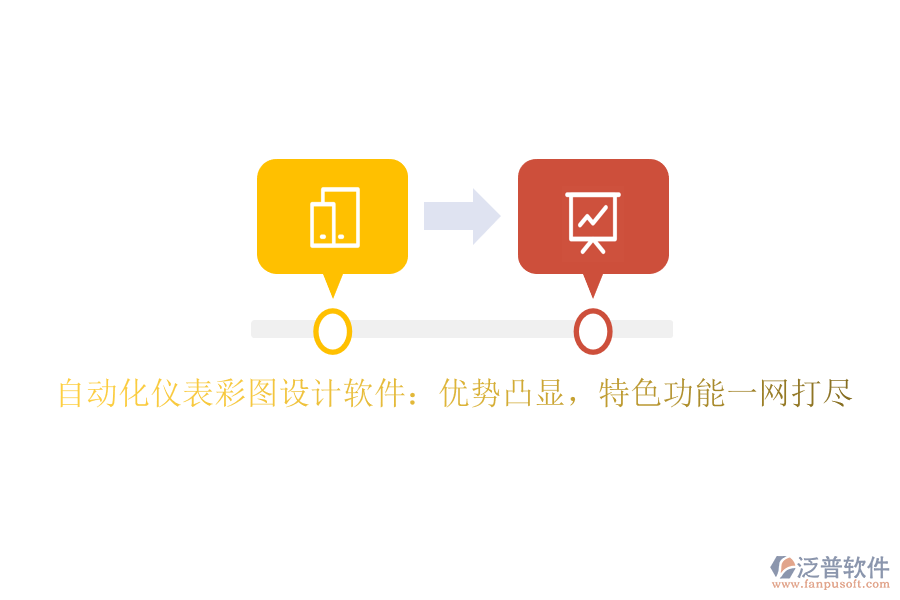 自動化儀表彩圖設(shè)計軟件：優(yōu)勢凸顯，特色功能一網(wǎng)打盡