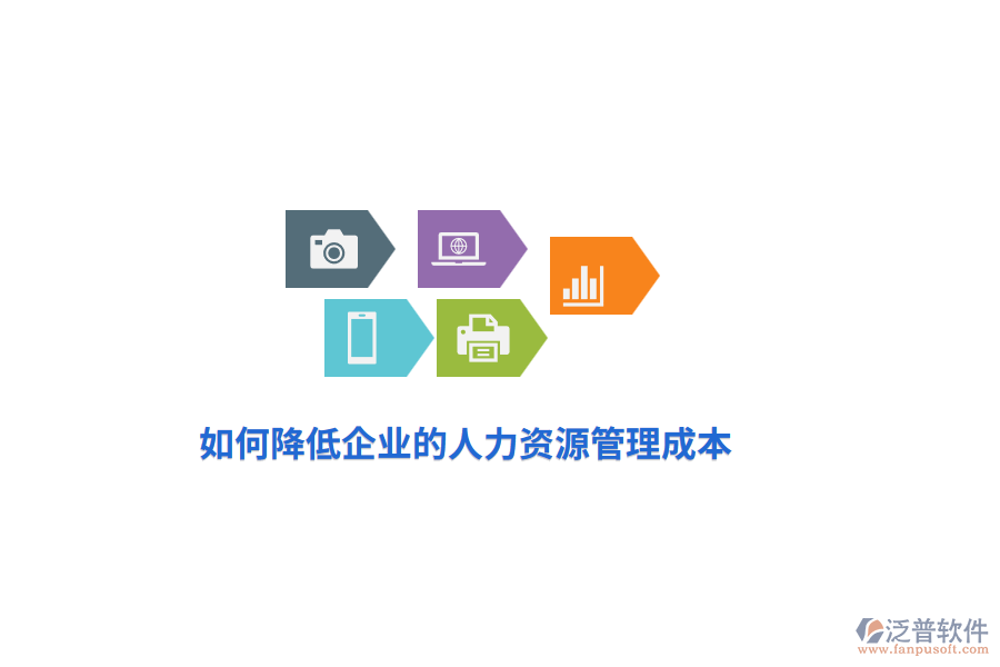 如何降低企業(yè)的人力資源管理成本？