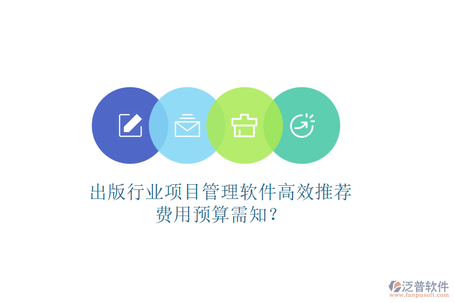 出版行業(yè)項(xiàng)目管理軟件高效推薦，費(fèi)用預(yù)算需知？